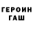 Героин герыч shmebulock